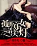 孤男寡女请关灯