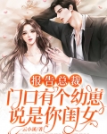 报告总裁,门口有个幼崽说是你闺女
