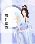 狼性蜜恋