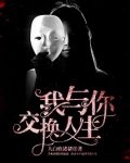我与你交换人生