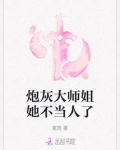 炮灰大师姐她不当人了