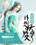 逆天神女:扑倒妖孽师父