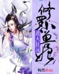 逆天狂凤:修罗小兽妃
