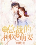 冲喜新娘:总裁的神医小萌妻