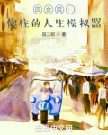四合院:傻柱的人生模拟器