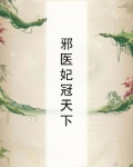 邪医妃冠天下