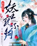 魔妃来袭:妖王宠不够