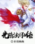 光暗法师传