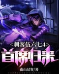 刺客伍六七4：首席归来