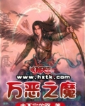 万恶之魔