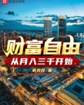 财富自由,从月入三千开始