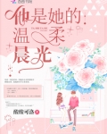 他是她的温柔晨光