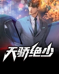 天骄绝少