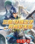 三国:虎牢关前,开局秒杀关二爷