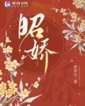 昭娇