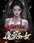 一键修炼,开局奖励魔宗圣女