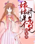 娘娘是个娇气包,得宠着!