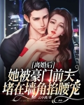离婚后,她被豪门前夫堵在墙角掐腰宠