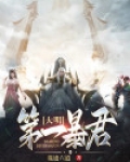 大明第一暴君