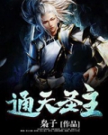 通天圣主