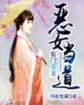 农门娇妻:恶女当道