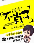 重生之不肖子