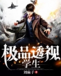 极品透视学生