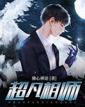 超凡相师