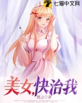 美女，快治我