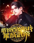 听说百岁后我能成武帝