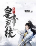 武侠之皇帝系统