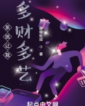 系统让我多财多艺