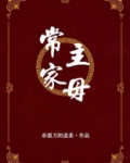 常家主母