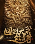 回到大梁做昏君