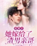 退婚后，她嫁给了渣男亲哥