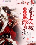 尊上又被抛弃了