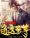 都市修仙之逍遥至尊