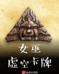 女巫:虚空卡牌