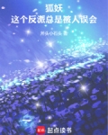 狐妖:这个反派总是被人误会