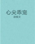 心尖乖宠