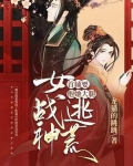 女战神逃荒,首辅要抱她大腿