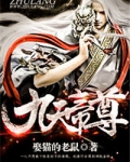 九天帝尊