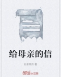 给母亲的信