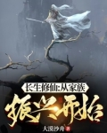 长生修仙：从家族振兴开始