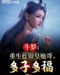 斗罗:重生蓝银皇她哥,多子多福