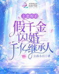 上恋综后,假千金闪婚千亿继承人