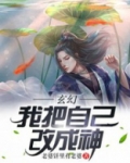 玄幻:我把自己改成神