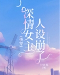 深情女主人设崩了[快穿]
