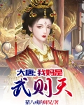 大唐：我妈是武则天