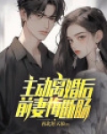 主动离婚后,前妻悔断肠